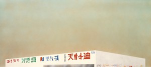 Ed Ruscha, The Old Tool &amp; Die Building, 2004. Acrylic on canvas, 52 × 116 inches (132.1 × 294.6 cm), Whitney Museum of American Art, New York © Ed Ruscha